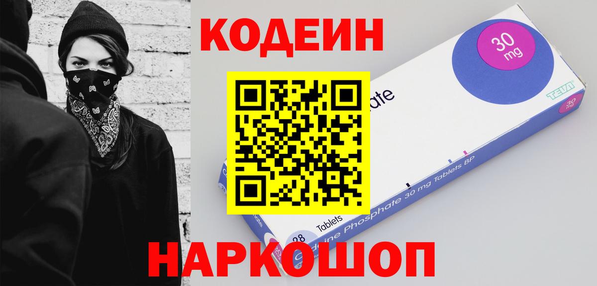 Кодеин Purple Drank  Вход с VPN  Codein напиток Lean (лин)  Пенза 